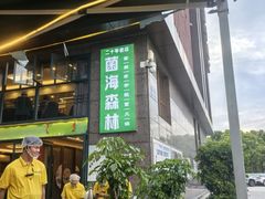 -菌海森林·非遗野生菌火锅(西山区滇池路摩根道店)