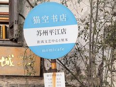 -猫的天空之城概念书店(苏州平江店)