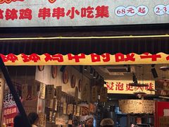 -嘉州鲜知味钵钵鸡(奎星楼店)