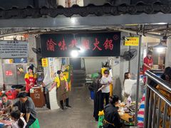 -渝味黄姐火锅(黄泥村店)