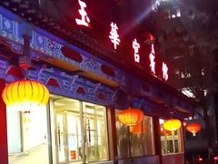-玉华宫宾馆·餐厅(铜川驻京办店)