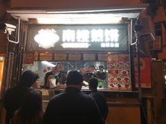门面-南楼煎饼(南楼总店)