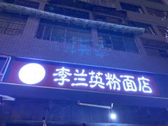 门面-李兰英湖南面馆(护国路店)