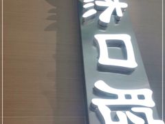 -唐杰口腔(富都广场店)