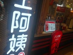 门面-沪上阿姨·精选茶饮(天河城店)