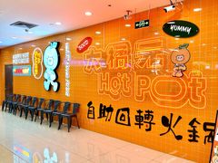 -大橘元自助回转火锅(天河新天地店)