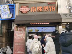 -南楼煎饼(滨江道店)