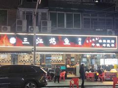 -三江烤鱼(张家巷店)