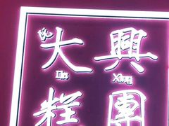 -阮大兴糕团(杭州西湖银泰百货店)