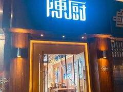 门面-陈厨老家菜馆(义安区店)