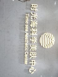 -时光海科学美肤中心