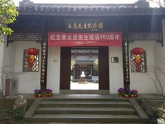-杭州西湖风景名胜区-章太炎纪念馆
