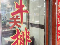 -阿秋牛排(湖心街店)