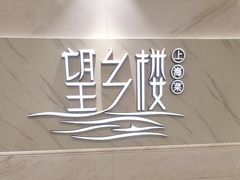 -望乡楼上海菜(日月光店)