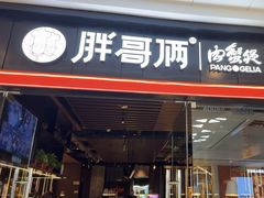 -胖哥俩肉蟹煲(石家庄长安万达店)