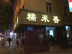 门面-糯米香(长江路店)