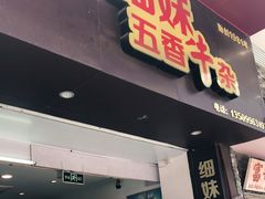 门面-细妹五香牛杂(步行街店)