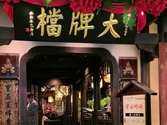 -南京大牌档(中关村领展广场店)