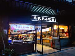 门面-乌衣巷美食城