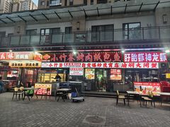 -小竹签烤肉纸包鱼小龙虾(唐韵路店)