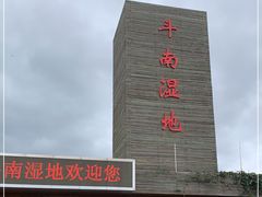 -呈贡滇池生态湿地公园