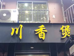 -川香煲(茅台路店)