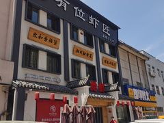 -有位虾匠·香辣蟹·小龙虾(李村店)