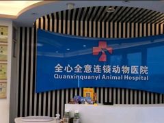 -全心全意动物诊疗中心医院(北苑店)