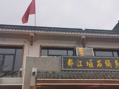 -都江堰石锅鱼