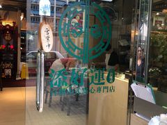 门面-添好运点心专门店(北角店)