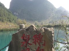 -靖西鹅泉风景区
