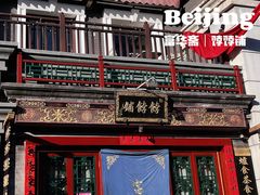 门面-富华斋饽饽铺·宫廷糕点·伴手礼(护国新天地店)