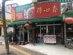 门面-得心斋(文华北路店)