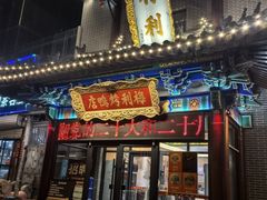 -梅利汴京烤鸭•开封豫菜地标店(东司门店)