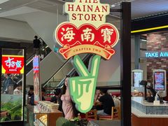 -海南宝(星耀樟宜店)