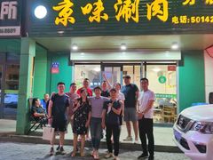 门面-富鹏轩(京味涮肉分店)