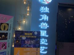 -深圳独角兽星空艺术馆