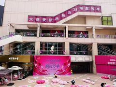 -大商麦凯乐(大连总店)