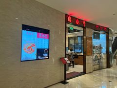 -鼎泰丰(环贸店)