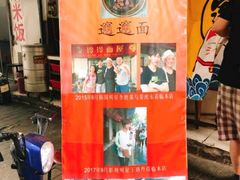 -玲玲面屋