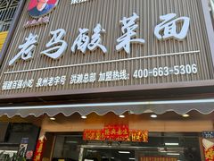 -老马酸菜面(洪濑总店)