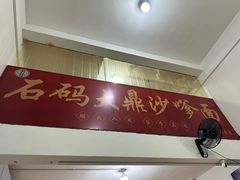 -大鼎沙嗲面(港口路店)