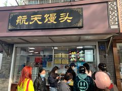 门面-航天馒头(瞻园路店)