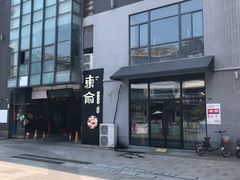 -东俞·韩式料理(院东街店)