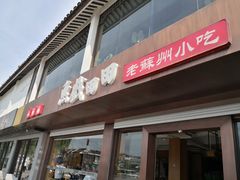 门面-陶记小吃(拙政园店)