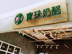 门面-宝珠奶酪(长宁金虹桥店)