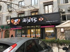 -海味当家(西安路店)