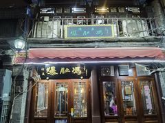 -爆肚冯(廊房二条店)