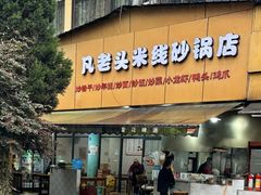 -凡老头米线砂锅(古荡新村西粮站)