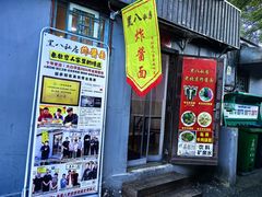 -黑八私房老北京炸酱面